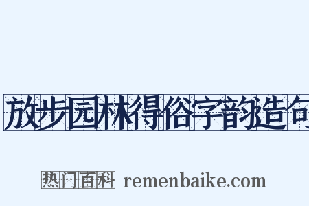 放步园林得俗字韵造句是什么意思的图片